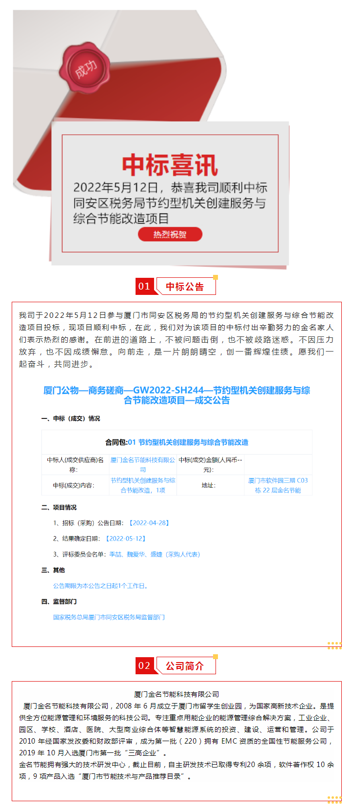 喜訊：恭喜我司順利中標廈門市同安區稅務局的節約型機關創建服務與綜合節能改造項目.png