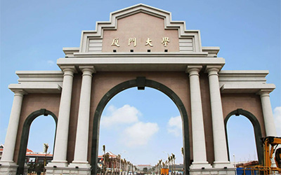 廈門大學(xué)