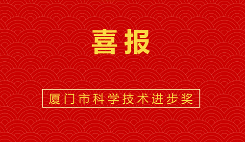 喜報：熱烈祝賀廈門金名節能科技參與的“廈門市既有公共建筑節能改造成套技術與應用示范”獲廈門市科技進步獎。