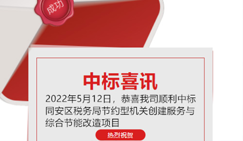 喜訊：恭喜我司順利中標廈門市同安區稅務局的節約型機關創建服務與綜合節能改造項目