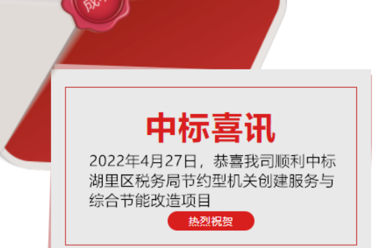 喜訊：恭喜我司順利中標湖里區稅務局節約型機關創建服務與綜合節能改造項目