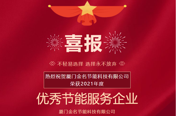 喜報：熱烈祝賀廈門金名節能科技榮獲2021年度“優秀節能服務企業”稱號